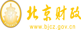 骚逼好滑水太多大屁股爽视频北京市财政局